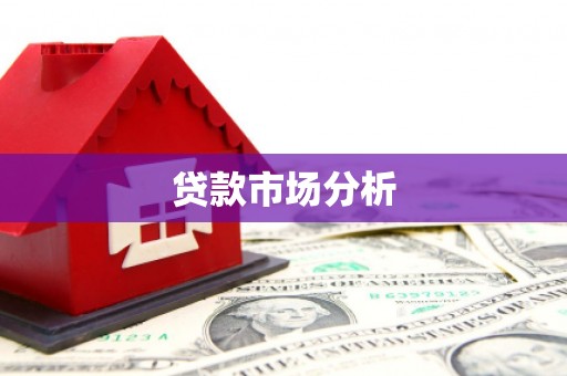 深坑贷款市场分析