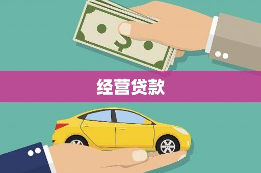深坑经营贷款