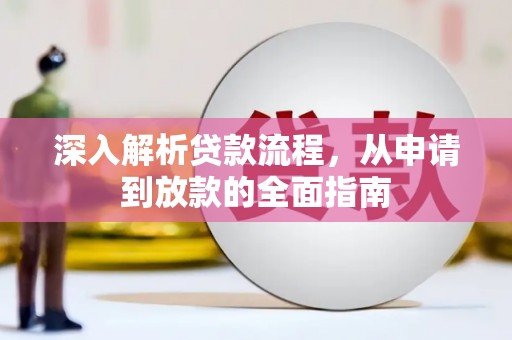 深坑深入解析贷款流程，从申请到放款的全面指南