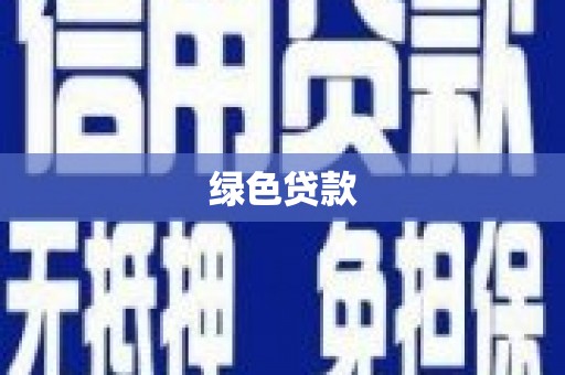 深坑绿色贷款