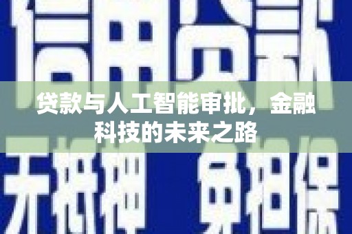 深坑贷款与人工智能审批，金融科技的未来之路