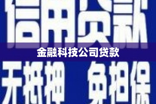 深坑金融科技公司贷款