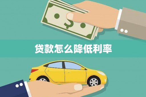 深坑贷款怎么降低利率