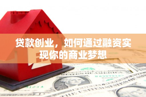 深坑贷款创业，如何通过融资实现你的商业梦想
