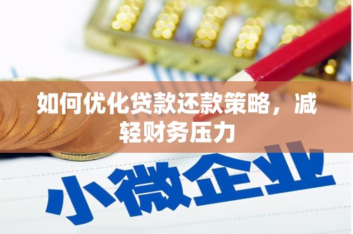 深坑如何优化贷款还款策略，减轻财务压力