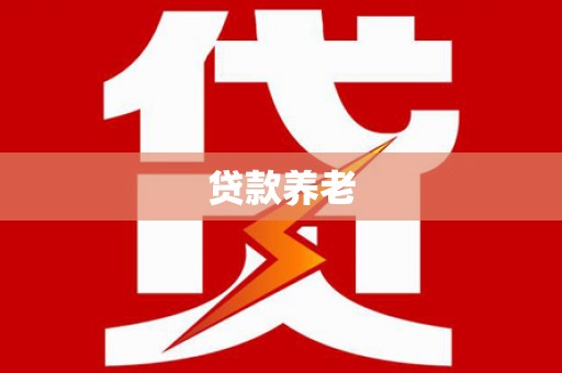 深坑贷款养老