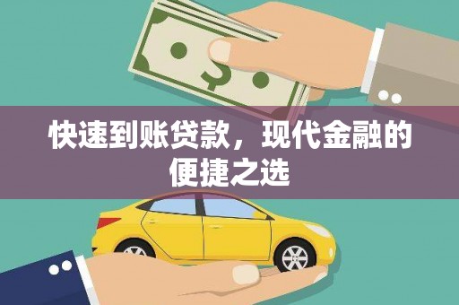 深坑快速到账贷款，现代金融的便捷之选
