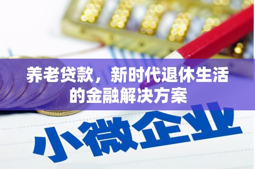 深坑养老贷款，新时代退休生活的金融解决方案