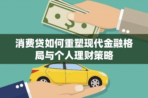 深坑消费贷如何重塑现代金融格局与个人理财策略