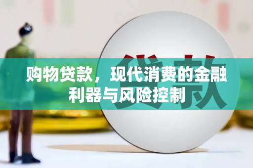 深坑购物贷款，现代消费的金融利器与风险控制