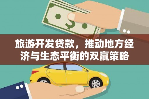深坑旅游开发贷款，推动地方经济与生态平衡的双赢策略