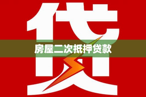 深坑房屋二次抵押贷款