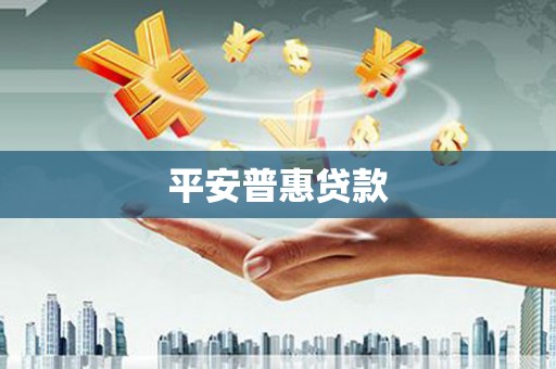 深坑平安普惠贷款