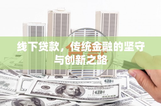 深坑线下贷款，传统金融的坚守与创新之路