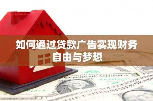 深坑如何通过贷款广告实现财务自由与梦想