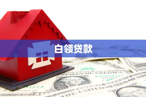 深坑白领贷款