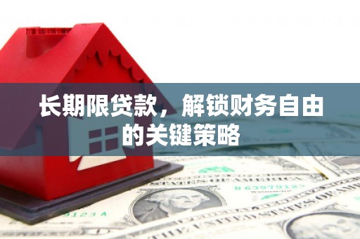 深坑长期限贷款，解锁财务自由的关键策略
