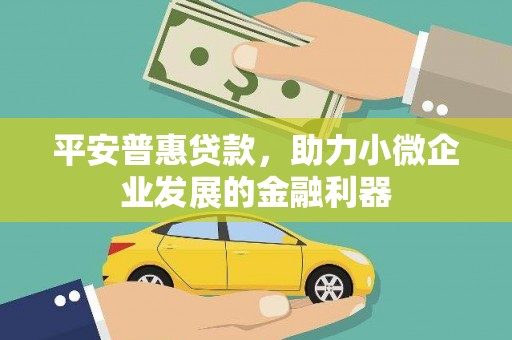 深坑平安普惠贷款，助力小微企业发展的金融利器