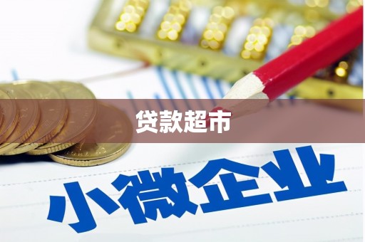 深坑贷款超市