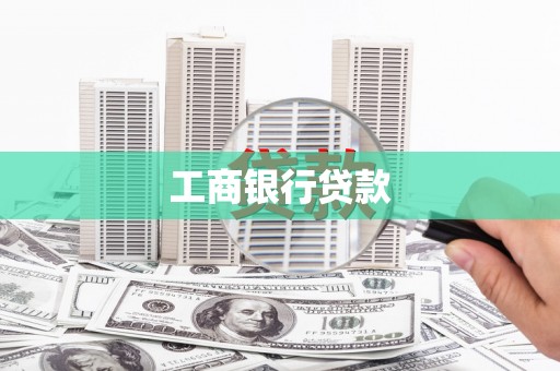 深坑工商银行贷款