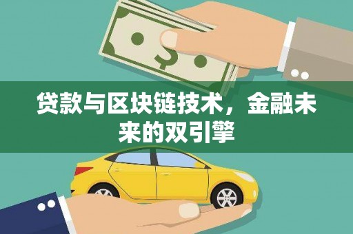 深坑贷款与区块链技术，金融未来的双引擎
