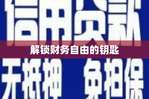 深坑解锁财务自由的钥匙