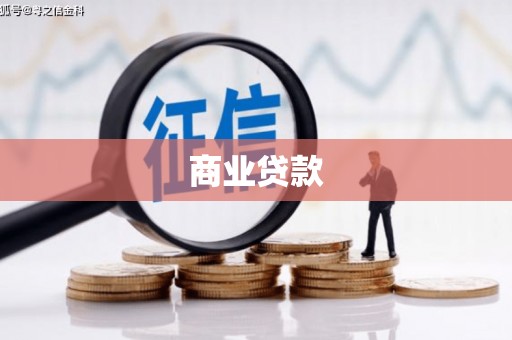 深坑商业贷款