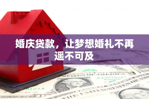 深坑婚庆贷款，让梦想婚礼不再遥不可及