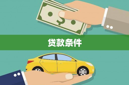 深坑贷款条件