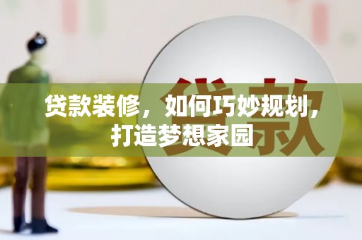 深坑贷款装修，如何巧妙规划，打造梦想家园