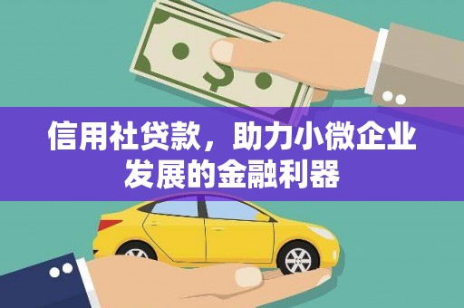 深坑信用社贷款，助力小微企业发展的金融利器