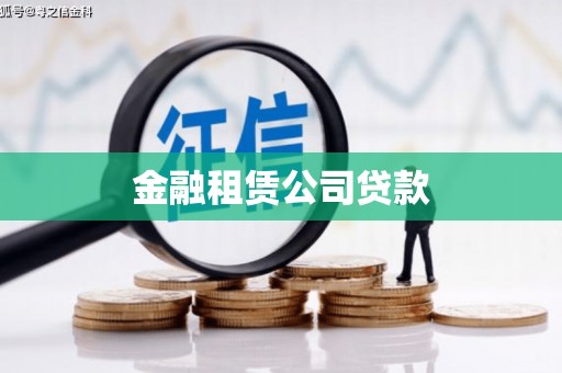 深坑金融租赁公司贷款