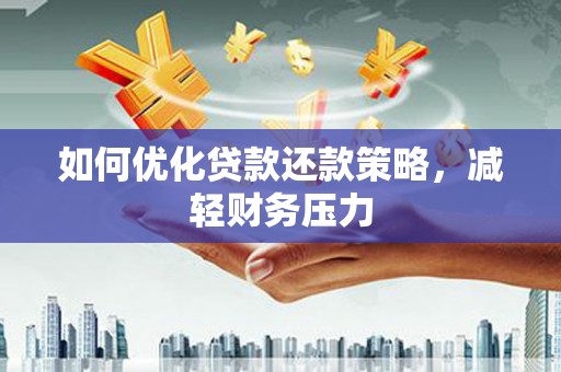 深坑如何优化贷款还款策略，减轻财务压力