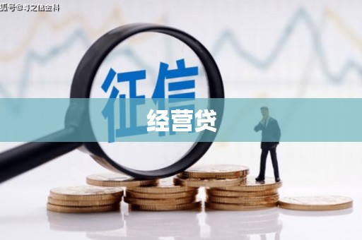 深坑经营贷