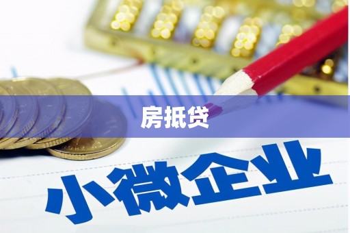深坑房抵贷