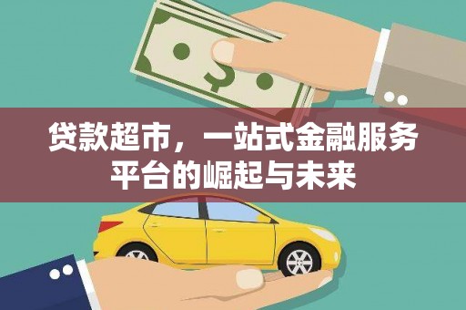 深坑贷款超市，一站式金融服务平台的崛起与未来