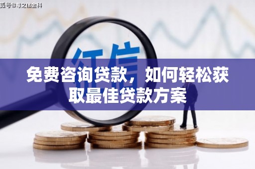 深坑免费咨询贷款，如何轻松获取最佳贷款方案
