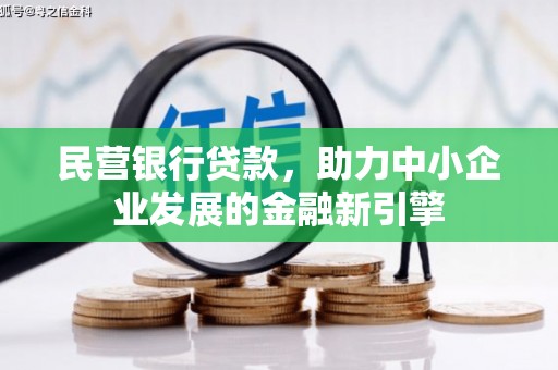 深坑民营银行贷款，助力中小企业发展的金融新引擎