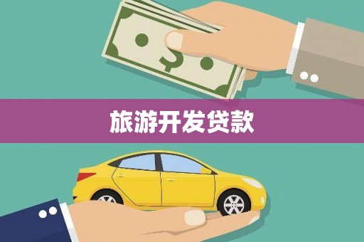 深坑旅游开发贷款