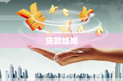 深坑贷款结婚