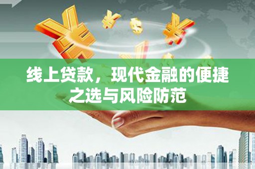 深坑线上贷款，现代金融的便捷之选与风险防范