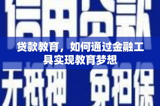 深坑贷款教育，如何通过金融工具实现教育梦想