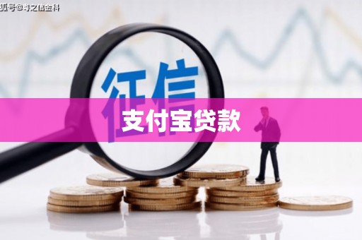 深坑支付宝贷款