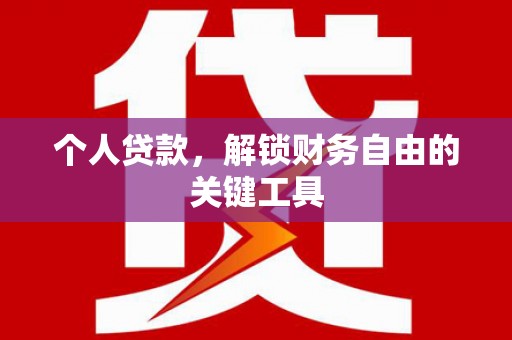 深坑个人贷款，解锁财务自由的关键工具