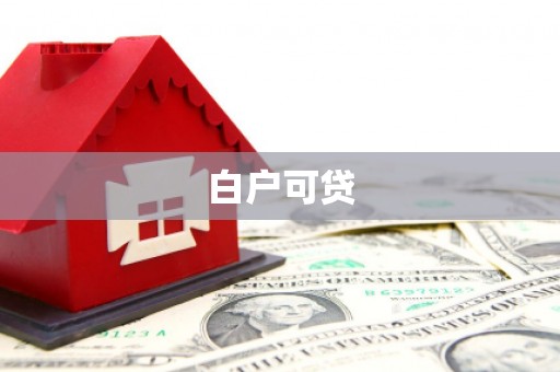 深坑白户可贷