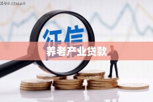 深坑养老产业贷款