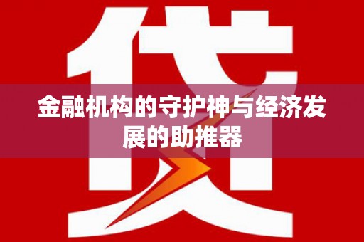 深坑金融机构的守护神与经济发展的助推器