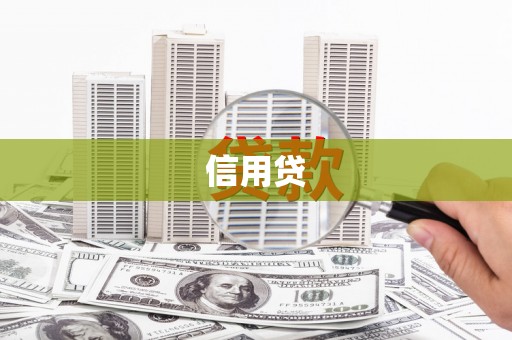 深坑信用贷