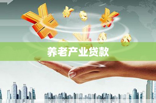 深坑养老产业贷款