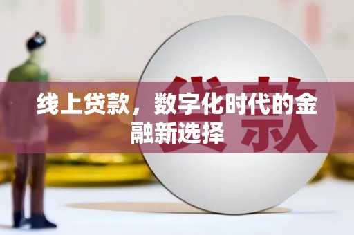 深坑线上贷款，数字化时代的金融新选择